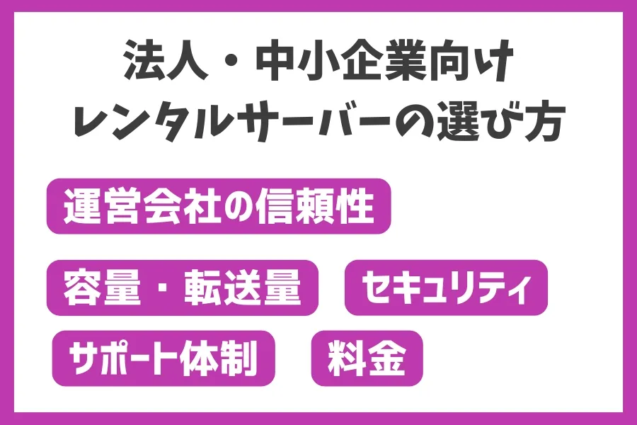 自社に合った法人・中小企業向けレンタルサーバーの選び方や比較ポイント