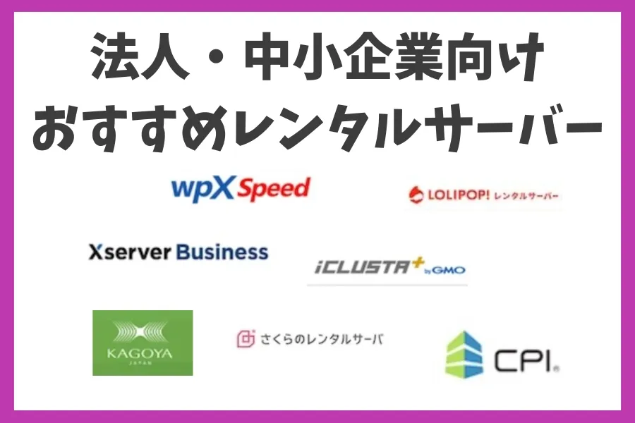 法人・中小企業向けおすすめレンタルサーバー