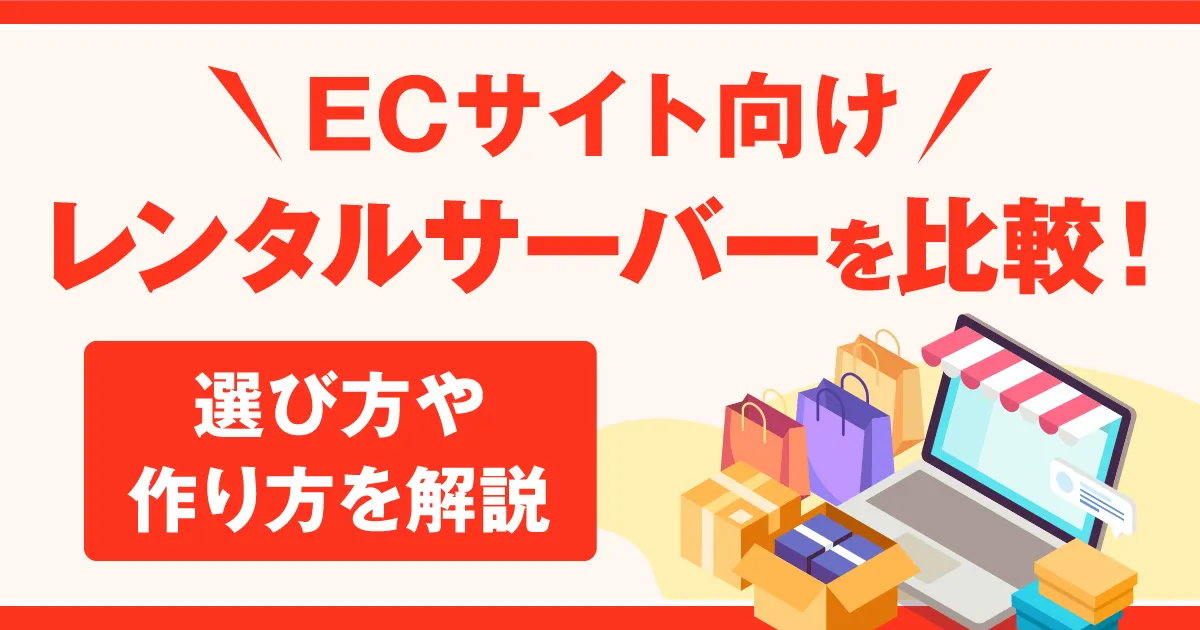 ネット販売におすすめのECサイト向けレンタルサーバー4選を比較 ネット販売におすすめのECサイト向けレンタルサーバー4選を比較
