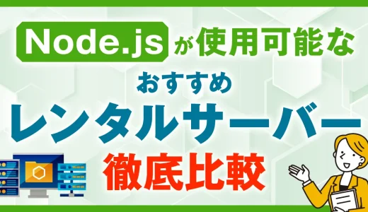 Node.jsが使用可能なレンタルサーバー(VPS)おすすめ5選を徹底比較