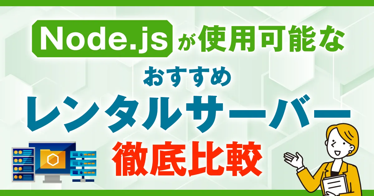 node.jsのセットアップ レンタル無料