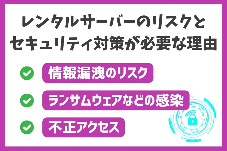 レンタルサーバーのリスクとセキュリティ対策が必要な理由