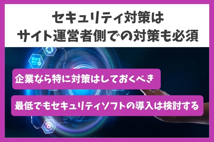 セキュリティ対策はサイト運営者側での対策も必須