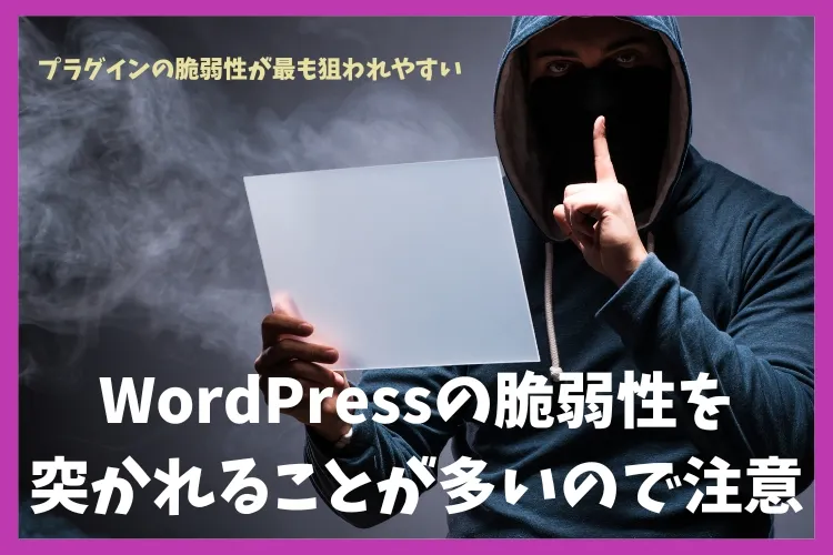 WordPressの脆弱性を突かれることが多いので注意