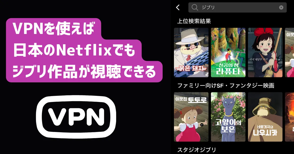 VPNを利用することで日本のNetflixでもジブリ作品が観れる