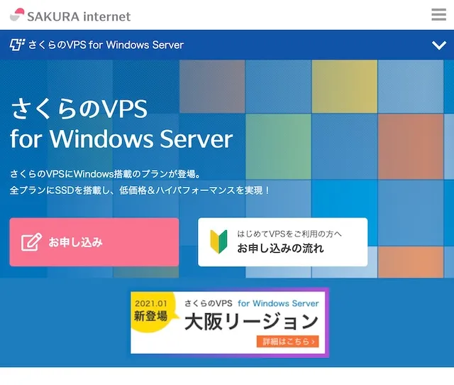 さくらのVPS for Windows Server