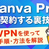 CanvaProを安く契約する裏技！VPNを使って手順・方法を解説