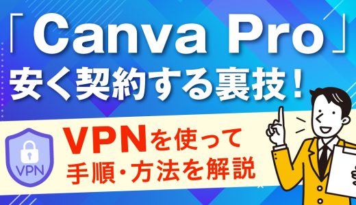 CanvaProを安く契約する裏技！VPNを使って手順・方法を解説