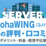 ConohaWING(コノハウィング)の評判・口コミ | メリット・デメリット・料金・感想や比較まで解説