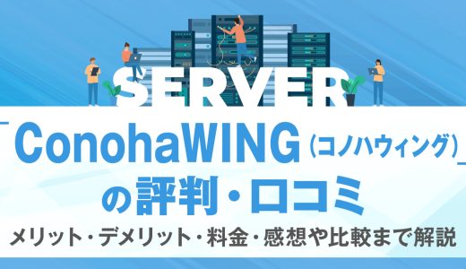 ConohaWING(コノハウィング)の評判・口コミ | メリット・デメリット・料金・感想や比較まで解説