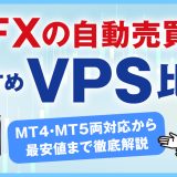 FXの自動売買におすすめVPS5選を比較！MT4・MT5両対応から最安値まで徹底解説