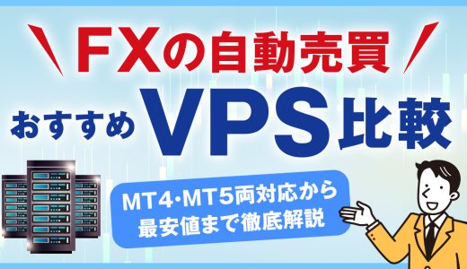 FXの自動売買におすすめVPS5選を比較！MT4・MT5両対応から最安値まで徹底解説