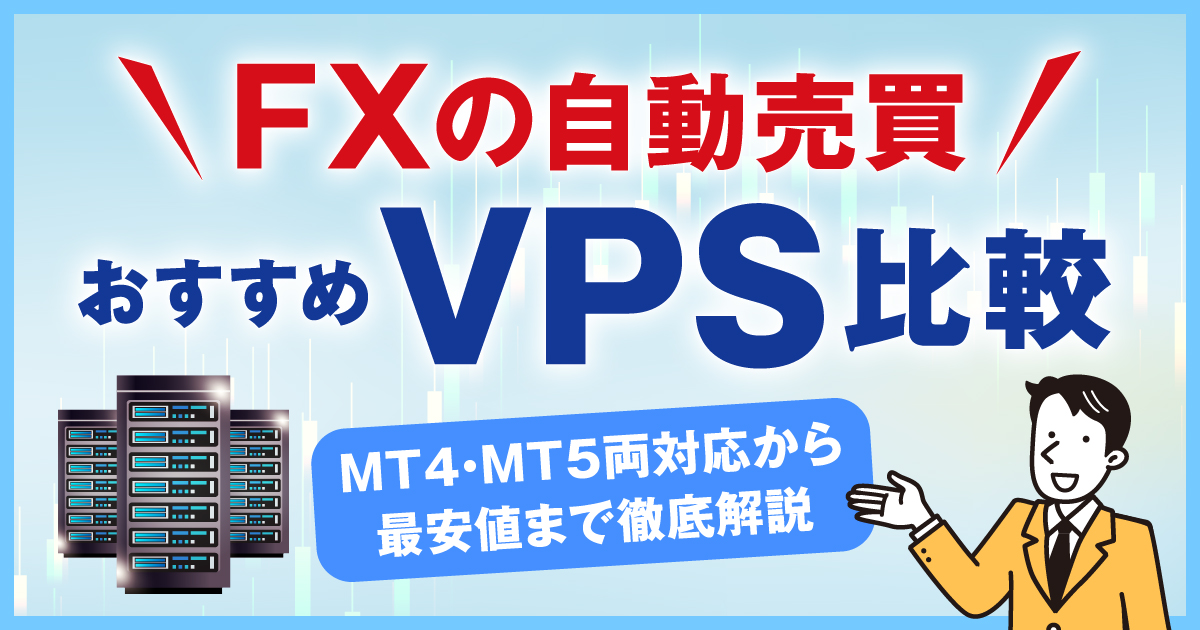 FXの自動売買におすすめVPS5選を比較！MT4・MT5両対応から最安値