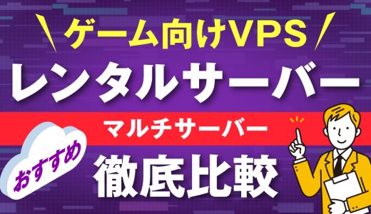 ゲーム向けレンタルサーバー(VPS)おすすめ5選を徹底比較【マルチサーバー】