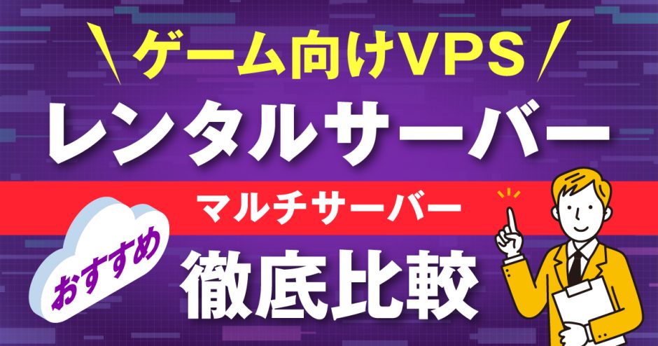 ゲーム向けレンタルサーバー(VPS)おすすめ5選を徹底比較【マルチサーバー】