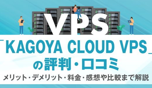 KAGOYA CLOUD VPSの評判・口コミ | メリット・デメリット・料金・感想や比較まで解説