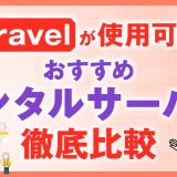 Laravelが使用可能なレンタルサーバー(VPS)おすすめ5選を徹底比較