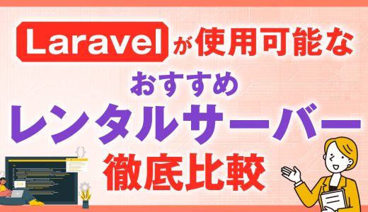 Laravelが使用可能なレンタルサーバー(VPS)おすすめ5選を徹底比較