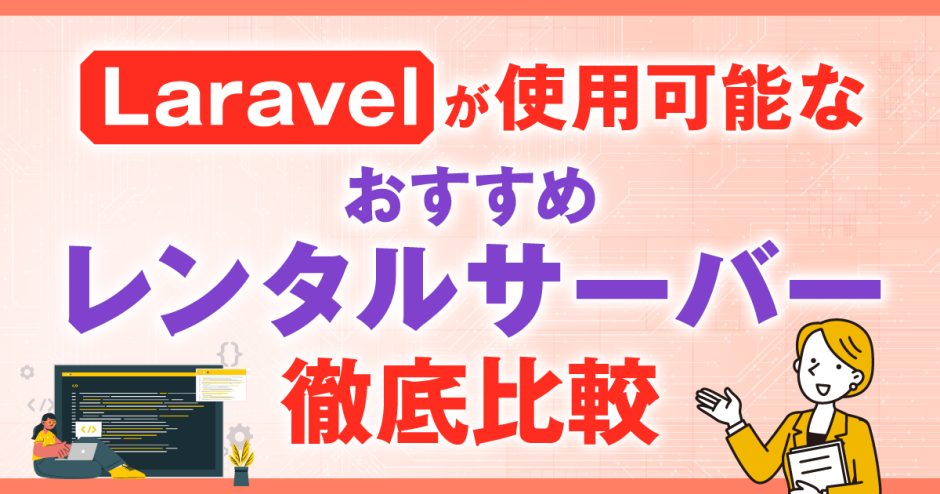 Laravelが使用可能なレンタルサーバー(VPS)おすすめ5選を徹底比較