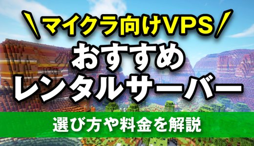 マイクラ向けレンタルサーバー(VPS)おすすめ4選！選び方や料金を解説