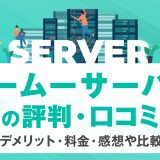 ムームーサーバーの評判・口コミ | メリット・デメリット・料金・感想や比較まで解説