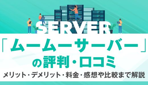 ムームーサーバーの評判・口コミ | メリット・デメリット・料金・感想や比較まで解説