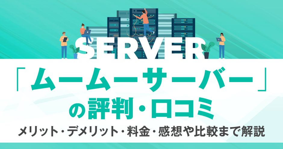 ムームーサーバーの評判・口コミ | メリット・デメリット・料金・感想や比較まで解説