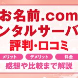 お名前.comレンタルサーバーの評判・口コミ | メリット・デメリット・料金・感想や比較まで解説