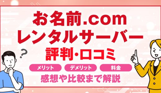 お名前.comレンタルサーバーの評判・口コミ | メリット・デメリット・料金・感想や比較まで解説