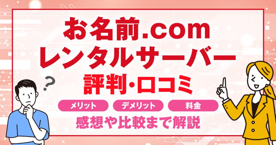 お名前.comレンタルサーバーの評判・口コミ | メリット・デメリット・料金・感想や比較まで解説