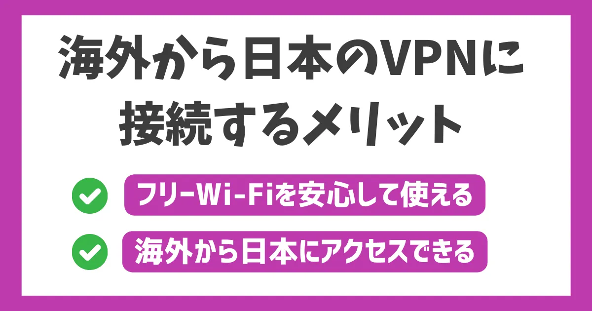 海外から日本のVPNに接続するメリット