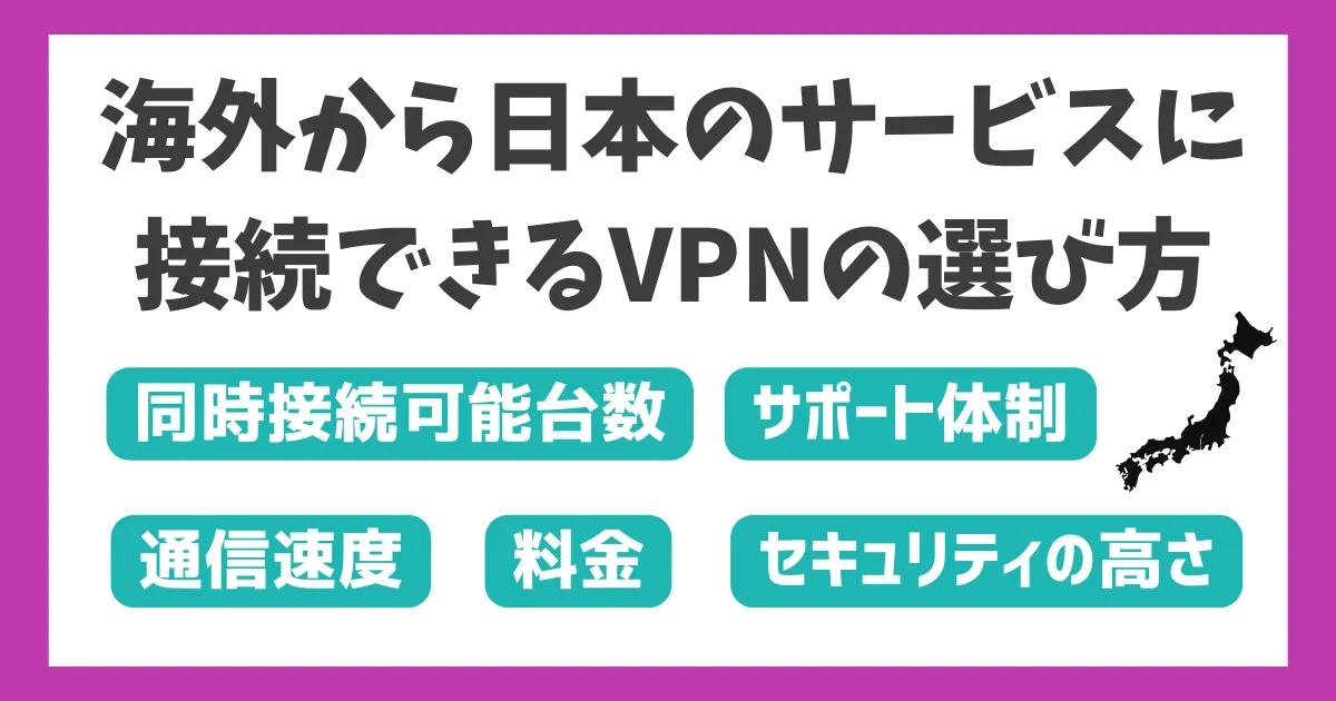 海外から日本のサイト・サービスに接続できるVPNの選び方
