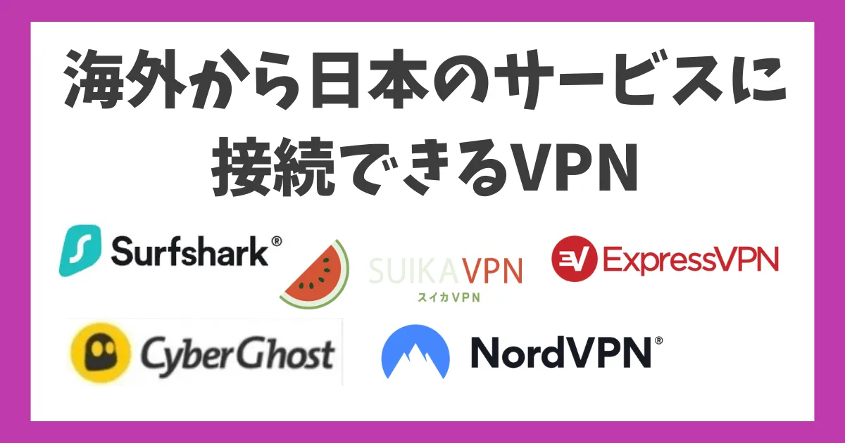 海外から日本のサイト・サービスに接続できるおすすめVPN