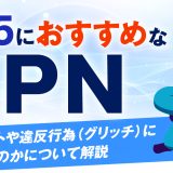 PS5におすすめなVPN4選！使うメリットや違反行為(グリッチ)になるのかについて解説