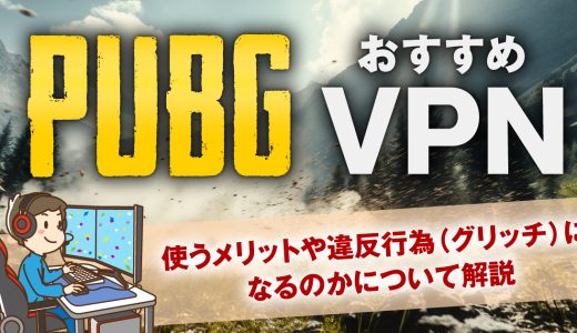 PUBGにおすすめなVPN4選！使うメリットや違反行為（グリッチ）になるのかについて解説