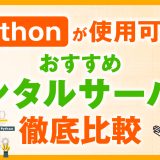 Pythonが使用可能なレンタルサーバーおすすめ6選を徹底比較