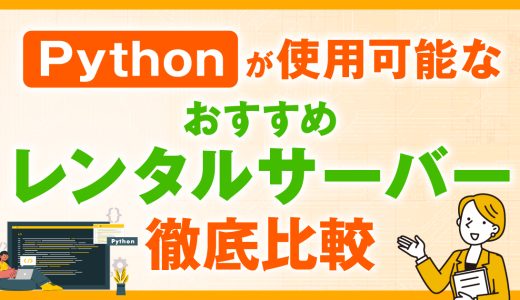 Pythonが使用可能なレンタルサーバーおすすめ6選を徹底比較