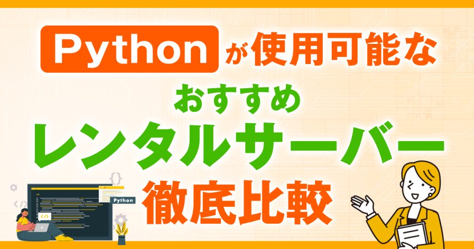 Pythonが使用可能なレンタルサーバーおすすめ6選を徹底比較