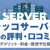 ラッコサーバーの評判・口コミ | メリット・デメリット・料金・感想や比較まで解説