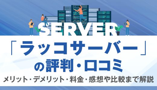 ラッコサーバーの評判・口コミ | メリット・デメリット・料金・感想や比較まで解説