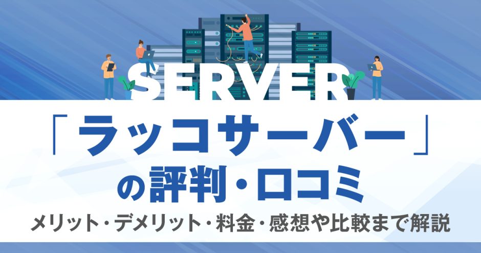 ラッコサーバーの評判・口コミ | メリット・デメリット・料金・感想や比較まで解説