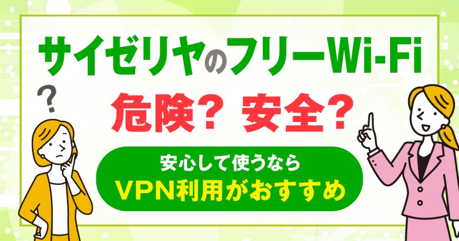 サイゼリヤのフリーWi-Fiは危険？安全？安心して使うならVPN利用がおすすめ