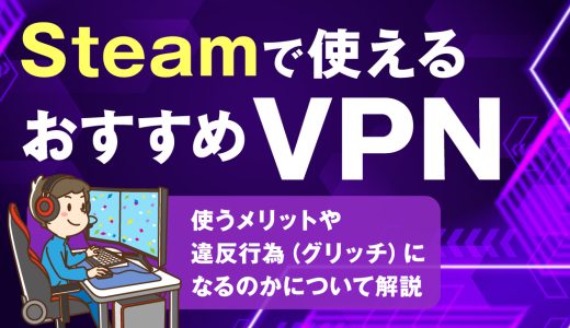 Steamで使えるおすすめVPN4選！使うメリットや違反行為(グリッチ)になるのかについて解説
