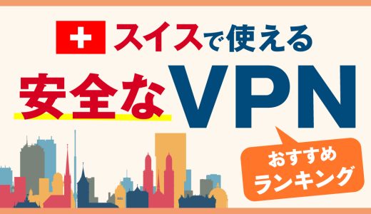 スイスで使える安全なVPNおすすめランキング3選！メリットや選び方、VPNとは何かを解説