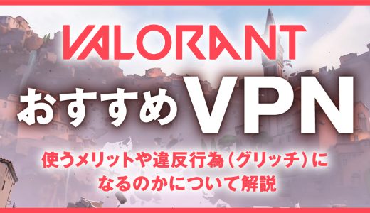 ValorantにおすすめなVPN4選！使うメリットや違反行為（グリッチ）になるのかについて解説