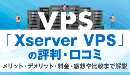 Xserver VPSの評判・口コミ | メリット・デメリット・料金・感想や比較まで解説