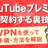YouTubeプレミアムを安く契約する裏技！VPNを使って手順・方法を解説