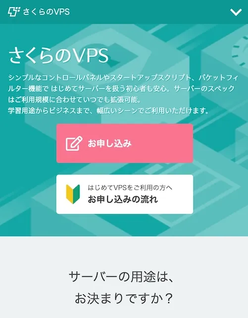 さくらのVPS