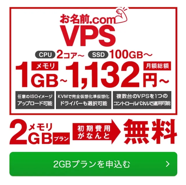 お名前.com VPS