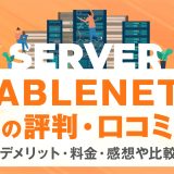 ABLENETの評判・口コミ | メリット・デメリット・料金・感想や比較まで解説